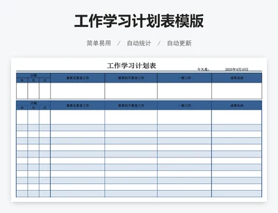 工作学习计划表模版