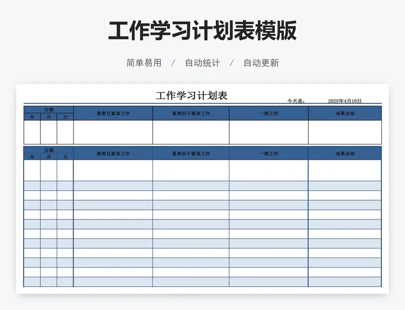 工作学习计划表模版