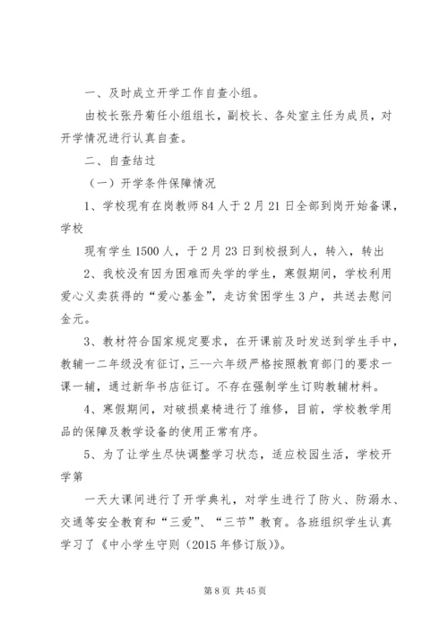 开学专项督导自查报告.docx