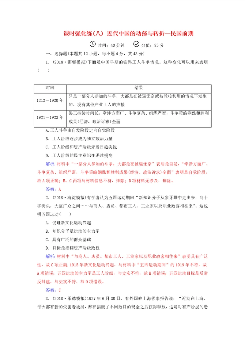 高考历史近代世界工业文明的兴起与工业文明冲击下的中国课时强化练八近代中国的动荡与转折民国前期