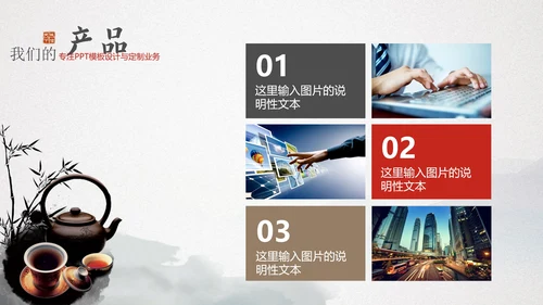 中国风企业文化宣传通用PPT模板