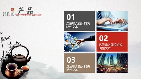 中国风企业文化宣传通用PPT模板