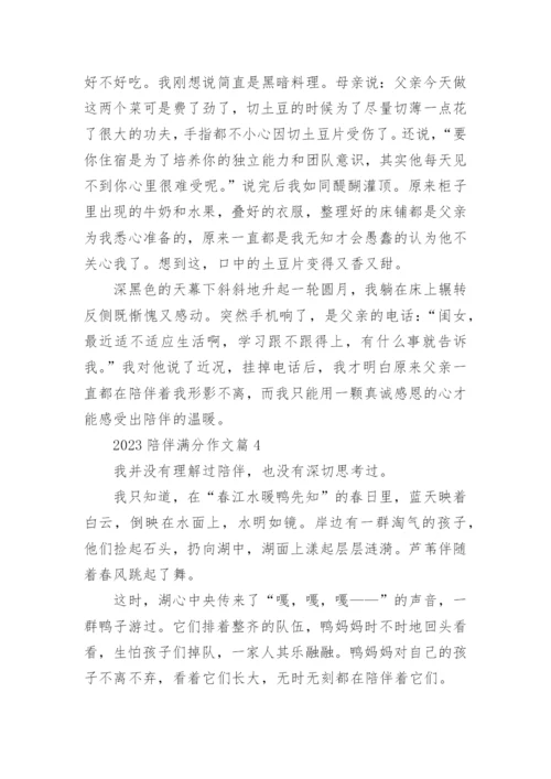 2023陪伴满分作文(精选8篇).docx