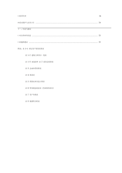 食品有限责任公司100万根楠竹加工竹冰酒及竹编瓶项目可行性研究报告34p