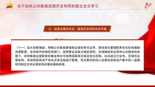 关于加快公共数据资源开发利用的意见全文学习PPT课件