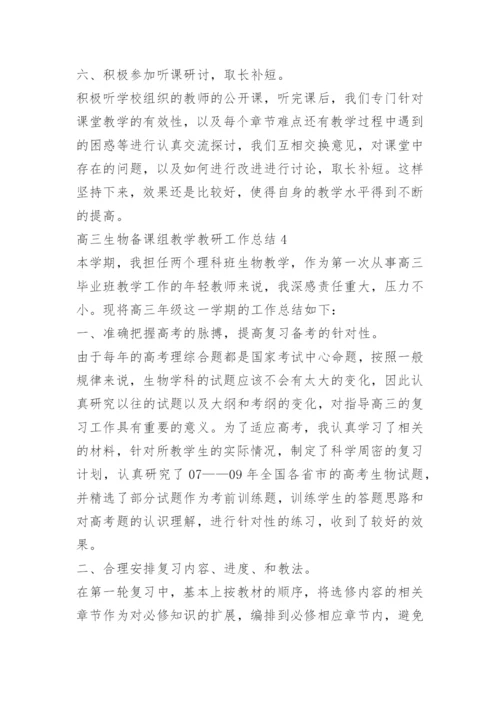 高三生物备课组教学教研工作总结.docx