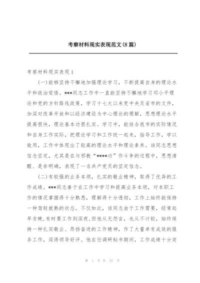 考察材料现实表现范文(8篇).docx