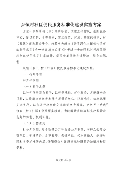 乡镇村社区便民服务标准化建设实施方案.docx