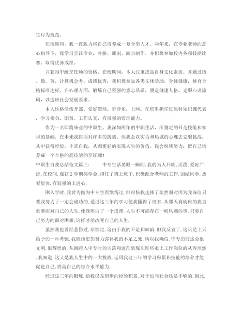 精编之中职生自我总结范文3篇.docx