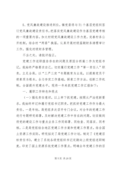 党建工作述职报告存在的问题及原因分析党建工作存在的问题及原因分析.docx