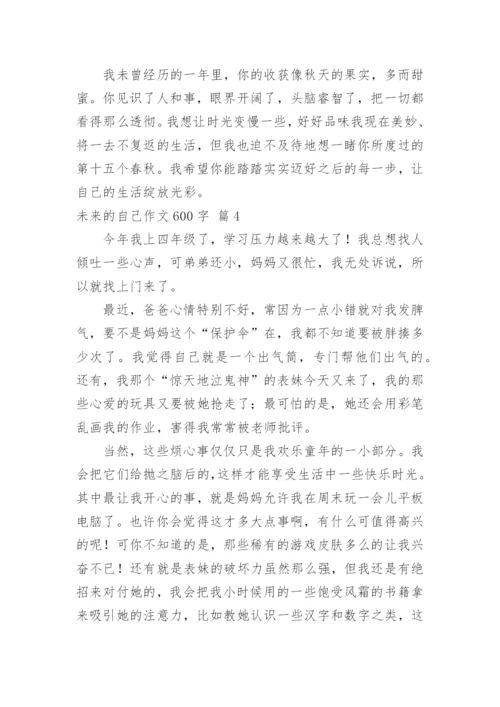 未来的自己作文600字.docx
