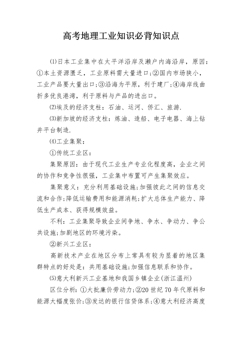 高考地理工业知识必背知识点_1.docx