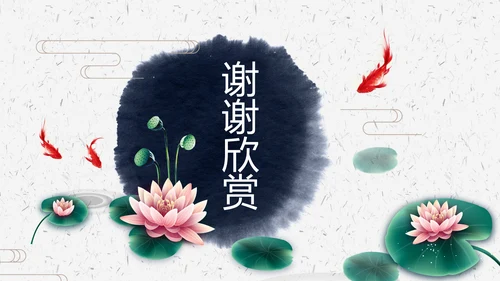 水墨荷花中国风传统文化PPT模板