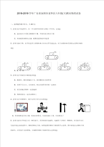 20182019学年广东省深圳市龙华区八年级下期末物理试卷