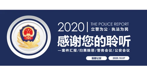 蓝色科技公安警察特警武警网络民警PPT