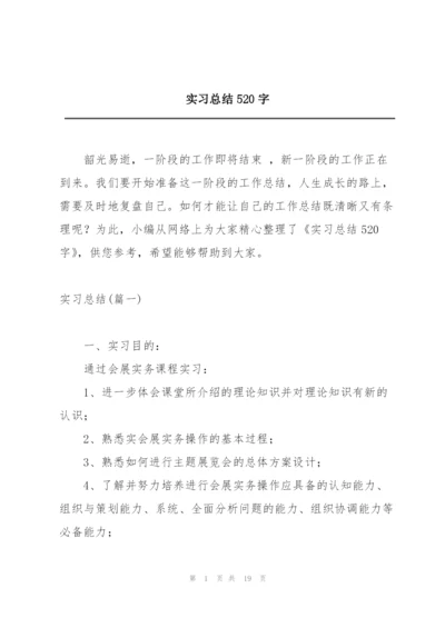 实习总结520字.docx