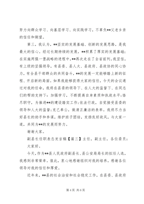 副县长任职表态发言稿 (3).docx