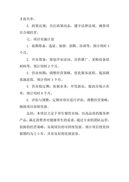 养生餐饮会所创业计划书