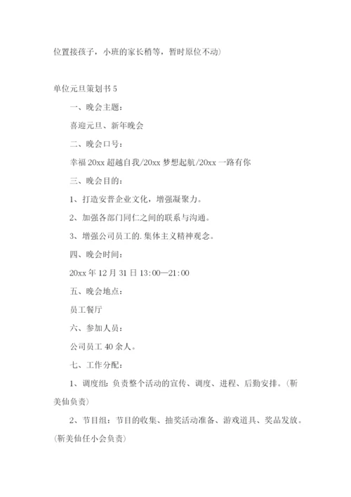 单位元旦策划书.docx