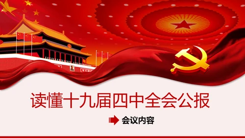 读懂学习十九届四中全会公报精神PPT模板
