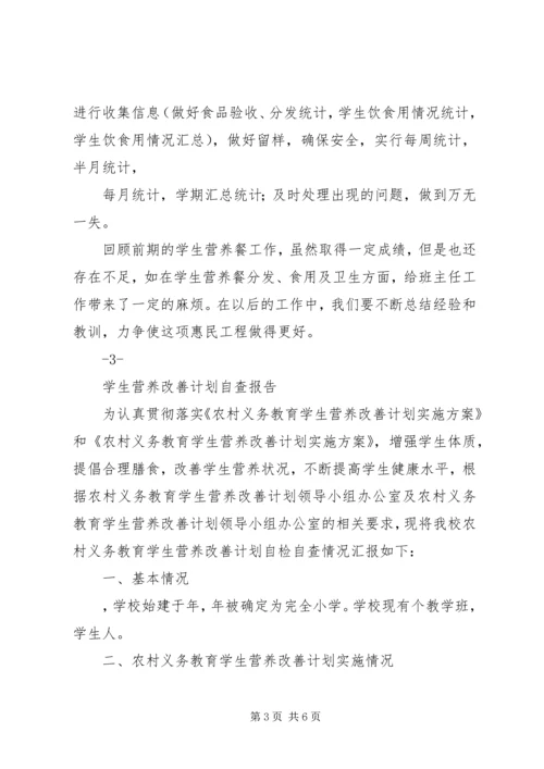营养改善计划实施工作汇报材料.docx