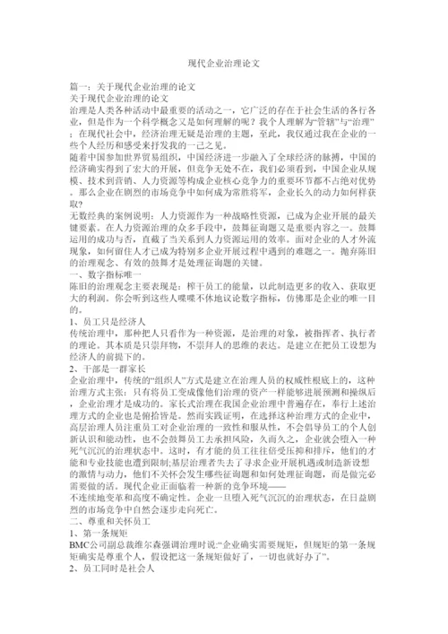 【精编】现代企业管理论文.docx