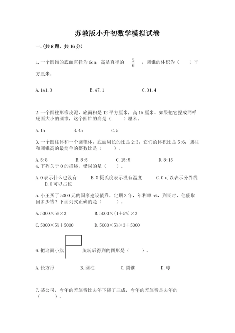 苏教版小升初数学模拟试卷及参考答案（考试直接用）.docx