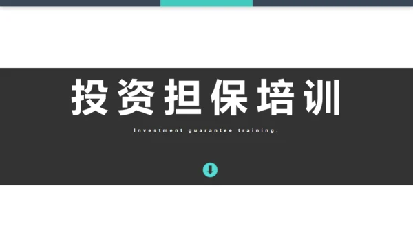 投资担保公司培训通用PPT模板