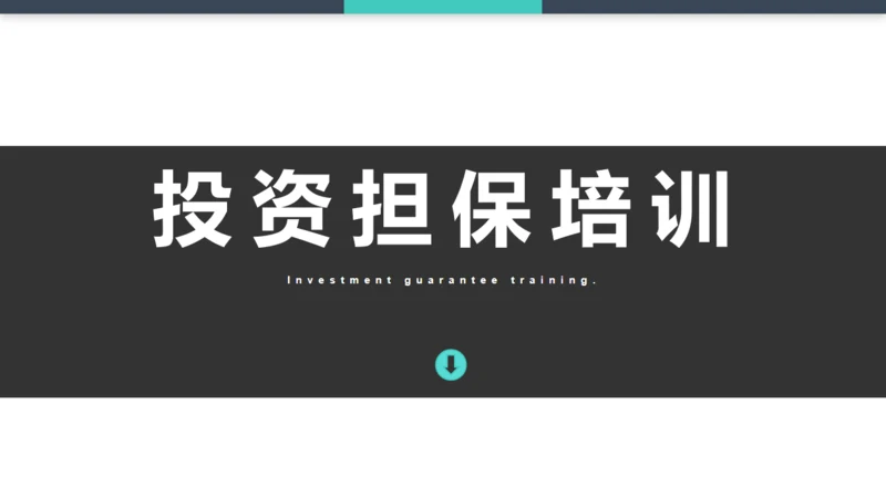 投资担保公司培训通用PPT模板