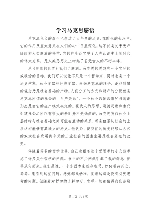 学习马克思感悟 (2).docx