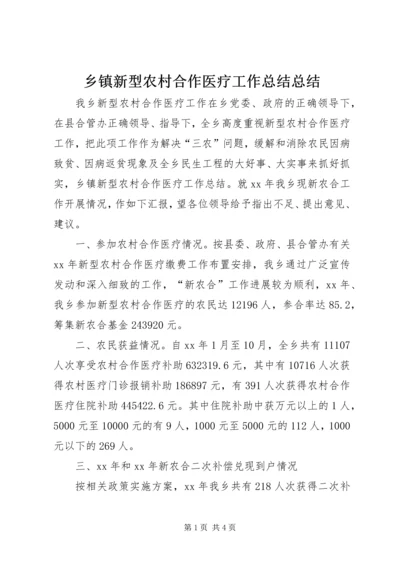 乡镇新型农村合作医疗工作总结总结.docx