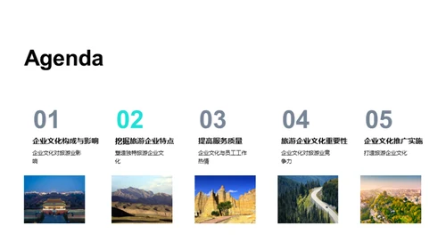 塑造旅游企业新文化