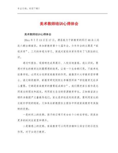 2023美术教师培训心得体会优选例文30篇汇编.docx