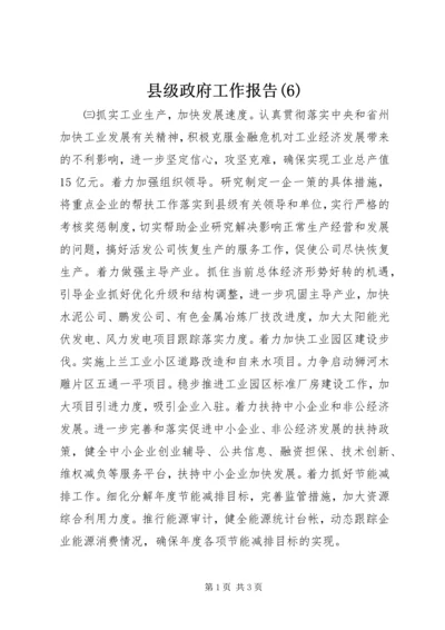 县级政府工作报告(6).docx