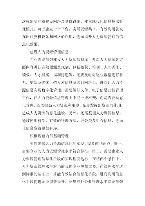 人力资源管理信息化模式的实践分析