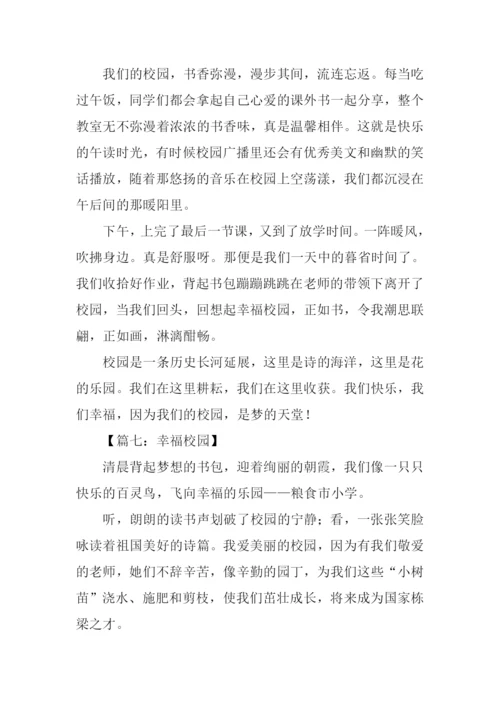 幸福校园作文.docx