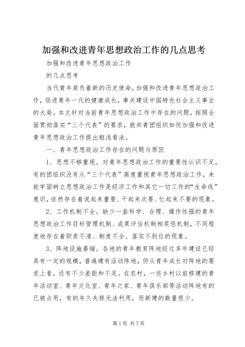 加强和改进青年思想政治工作的几点思考.docx