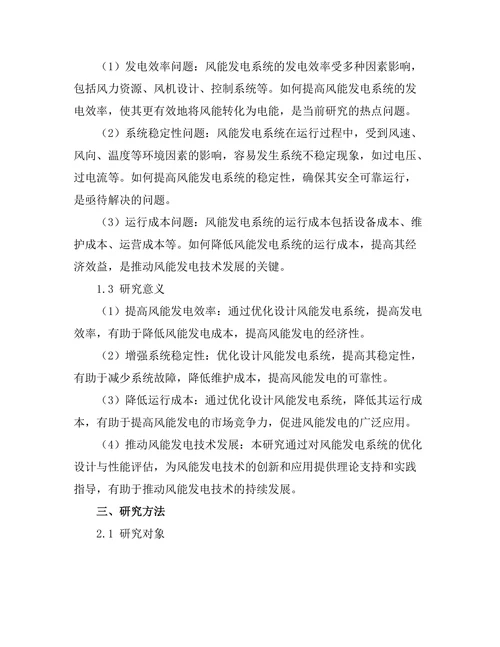 风能发电系统的优化设计与性能评估
