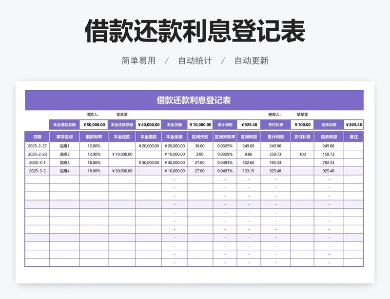 借款还款利息登记表
