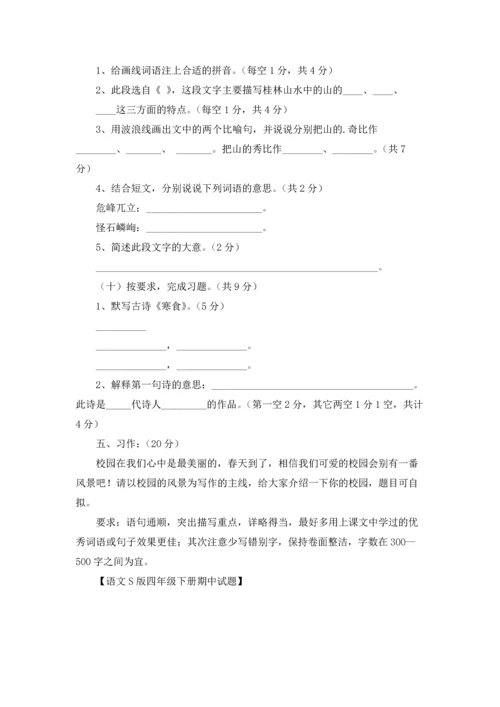 语文S版四年级下册期中试题.docx