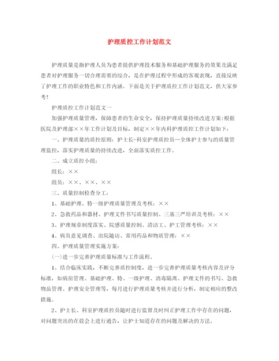 精编之护理质控工作计划范文.docx