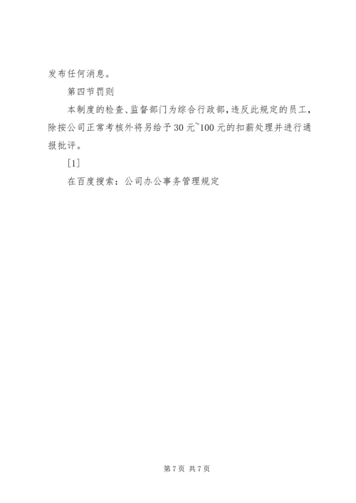 公司办公事务管理规定 (3).docx