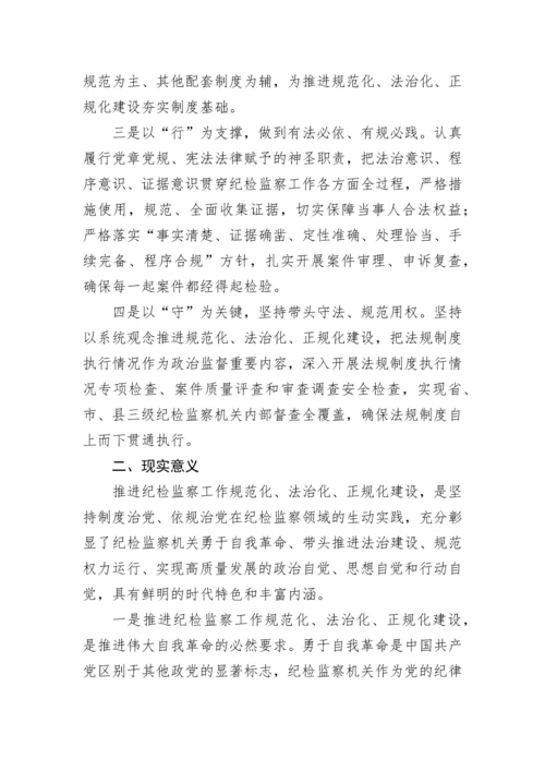 【理论调研】纪检监察工作规范化法治化正规化调研报告.docx
