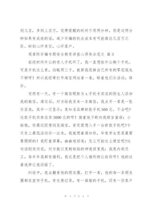 观看防诈骗专题安全教育讲座心得体会范文三篇.docx