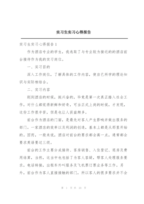 实习生实习心得报告.docx