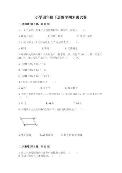 小学四年级下册数学期末测试卷精品【各地真题】.docx