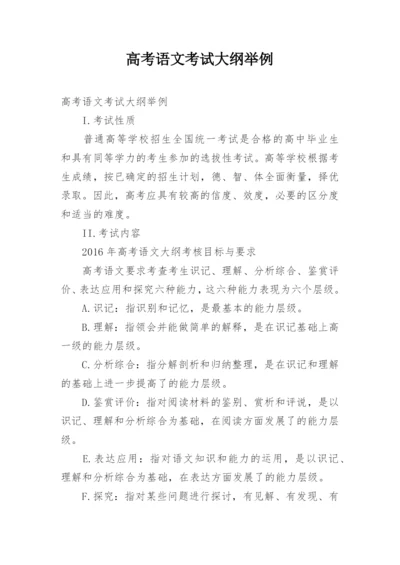 高考语文考试大纲举例.docx