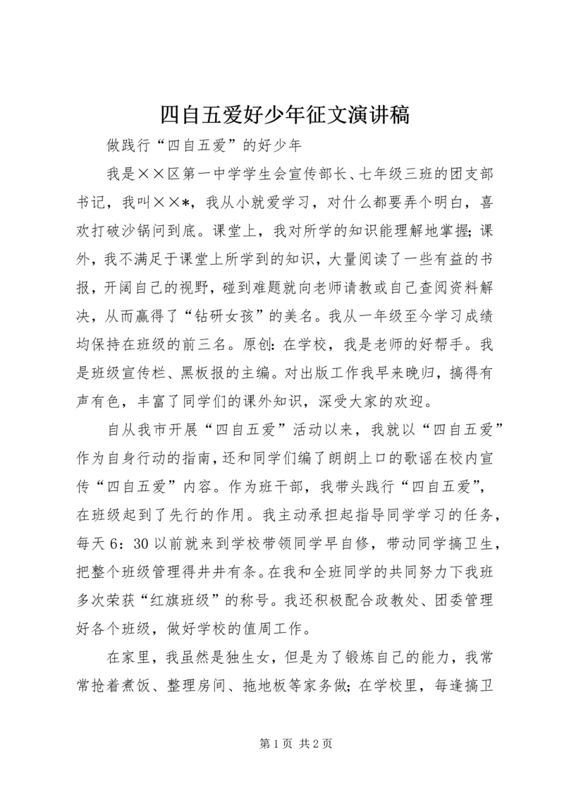 四自五爱好少年征文演讲稿.docx