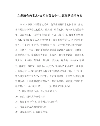 精编文明在我心中主题班队活动方案.docx