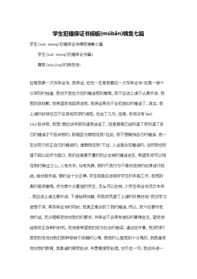 学生犯错保证书模板锦集七篇